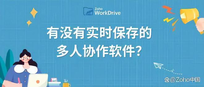 ：多人协作与实时保存的软件推荐pg电子试