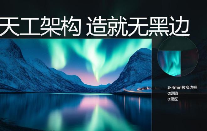 可视面积近100%85寸比其他看起来都大pg电子入口揭秘第四代液晶电视如何实现(图5)