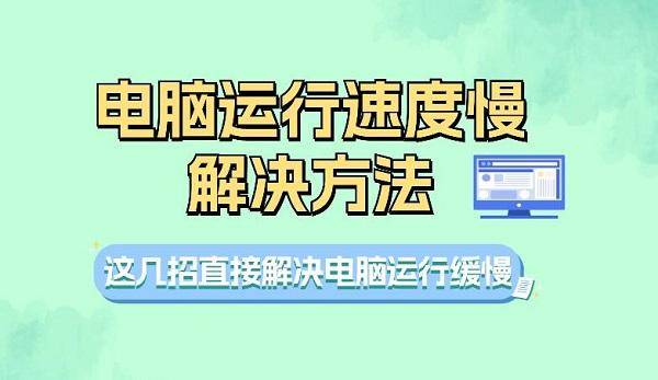 怎么办这四招教你提升电脑速度电子pg游戏电脑运行速度慢